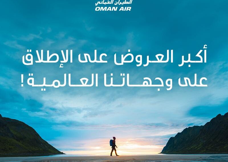 الطيران العماني يطلق أكبر حملة خصومات عالمية تصل إلى ٢٥% على أسعار تذاكر درجة رجال الأعمال والدرجة السياحية عبر شبكة وجهاته 1 الطيران العماني يطلق أكبر حملة خصومات عالمية تصل إلى ٢٥% على أسعار تذاكر درجة رجال الأعمال والدرجة السياحية عبر شبكة وجهاته