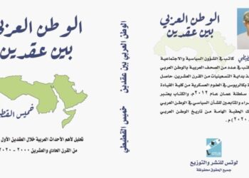 إصدار الطبعة الثانية كتاب “الوطن العربي بين عقدين”
