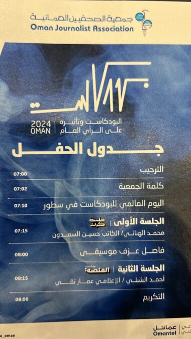 جمعية الصحفيين العمانية تحتفل باليوم العالمي للبودكاست 2 1143ab37 7795 4b5a b0f9 3186cd97971f