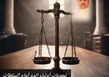 تحديات أولياء الدم أمام السلطات