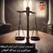 تحديات أولياء الدم أمام السلطات
