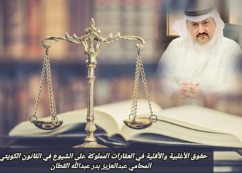 حقوق الأغلبية والأقلية في العقارات المملوكة على الشيوع في القانون الكويتي