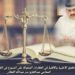 حقوق الأغلبية والأقلية في العقارات المملوكة على الشيوع في القانون الكويتي