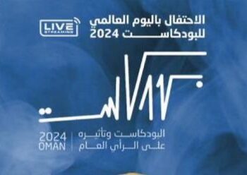 جمعية الصحفيين العمانية تحتفل باليوم العالمي للبودكاست