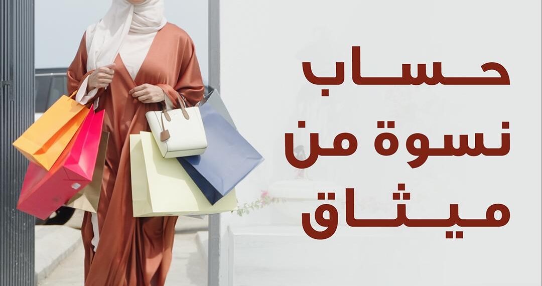 حساب “نِسوة للتوفير” من ميثاق للصيرفة الإسلامية يوفر مجموعة متنوعة من المزايا للسيدات