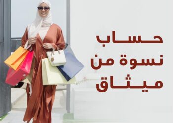 حساب “نِسوة للتوفير” من ميثاق للصيرفة الإسلامية يوفر مجموعة متنوعة من المزايا للسيدات