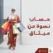 حساب “نِسوة للتوفير” من ميثاق للصيرفة الإسلامية يوفر مجموعة متنوعة من المزايا للسيدات