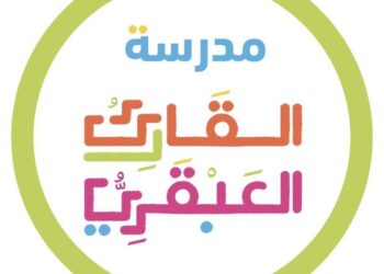 مدرسة القارئ العبقري تعلن وظائف شاغرة