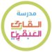 مدرسة القارئ العبقري تعلن وظائف شاغرة