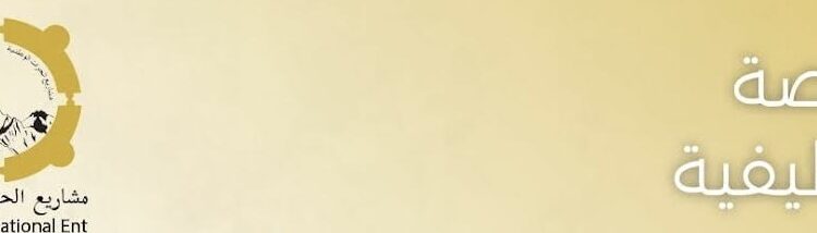 مجموعة مشاريع الحراث الوطنية تعلن وظيفة شاغرة