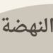 شركة النهضة والتطوير تعلن وظائف شاغرة