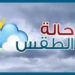 الطقس : فرص لهطول أمطار متفرقة على محافظة ظفار