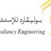 شركة بوليفارد للإستشارات الهندسية تعلن فرصة تدريبية 8 شركة بوليفارد للإستشارات الهندسية تعلن فرصة تدريبية