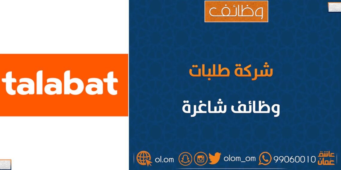 شركة طلبات تعلن وظائف شاغرة