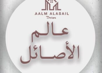 شركة عالم الأصائل للتصميم تعلن وظائف شاغرة