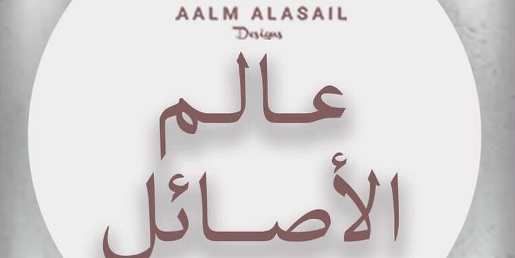 شركة عالم الأصائل للتصميم تعلن وظائف شاغرة 1 شركة عالم الأصائل للتصميم تعلن وظائف شاغرة