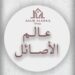 شركة عالم الأصائل للتصميم تعلن وظائف شاغرة 12 شركة عالم الأصائل للتصميم تعلن وظائف شاغرة