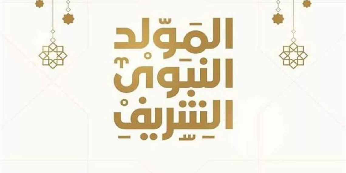 الأحد القادم إجازة رسمية بمناسبة ذكرى المولد النبوي الشريف