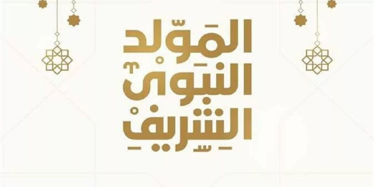الأحد القادم إجازة رسمية بمناسبة ذكرى المولد النبوي الشريف
