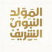 الأحد القادم إجازة رسمية بمناسبة ذكرى المولد النبوي الشريف 8 الأحد القادم إجازة رسمية بمناسبة ذكرى المولد النبوي الشريف
