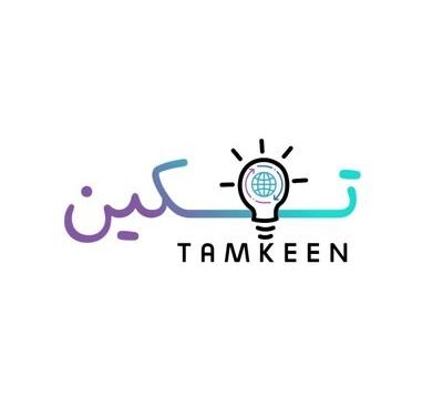 أكاديمية تمكين تعلن وظائف شاغرة 1 أكاديمية تمكين تعلن وظائف شاغرة