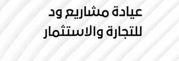 عيادة مشاريع ود للتجارة والاستثمار تعلن وظيفة شاغرة