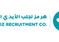 مؤسسة هرمز لجلب الأيدي العاملة تعلن وظيفة شاغرة