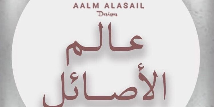 شركة عالم الأصائل للتصميم تعلن وظيفة شاغرة 1 شركة عالم الأصائل للتصميم تعلن وظيفة شاغرة