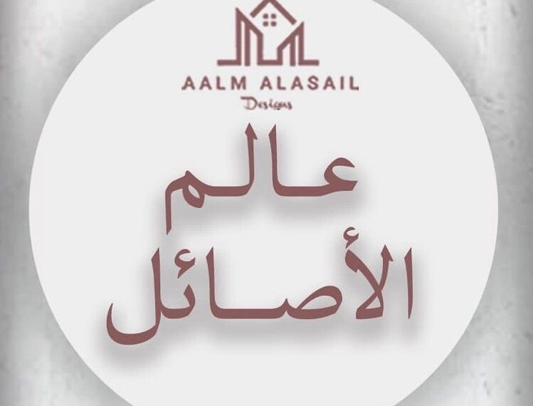 شركة عالم الأصائل للتصميم تعلن وظيفة شاغرة 1 شركة عالم الأصائل للتصميم تعلن وظيفة شاغرة