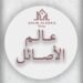 شركة عالم الأصائل للتصميم تعلن وظيفة شاغرة 8 شركة عالم الأصائل للتصميم تعلن وظيفة شاغرة