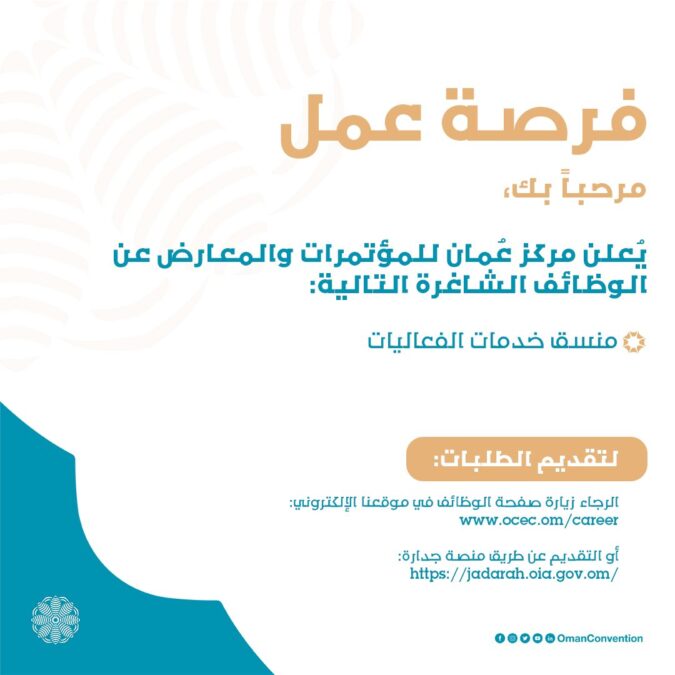 مركز عُمان للمؤتمرات والمعارض يعلن وظيفة شاغرة 2 IMG 0874
