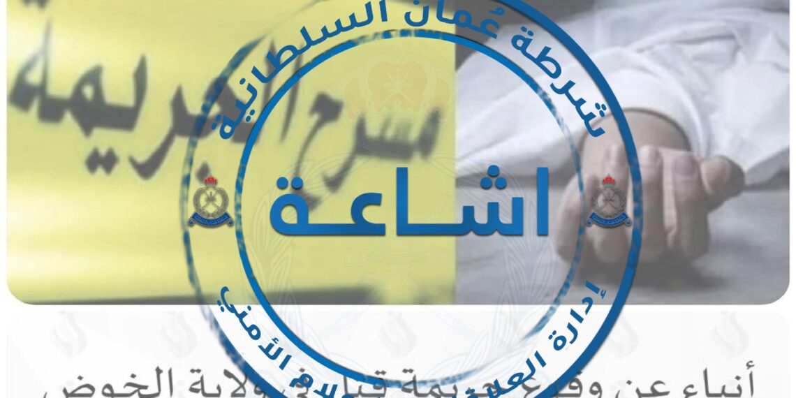 الشرطة : لا صحة لما يتم تداوله حول وقوع جريمة قتل في الخوض