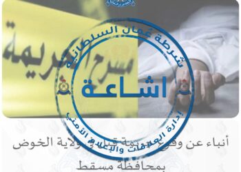 الشرطة : لا صحة لما يتم تداوله حول وقوع جريمة قتل في الخوض