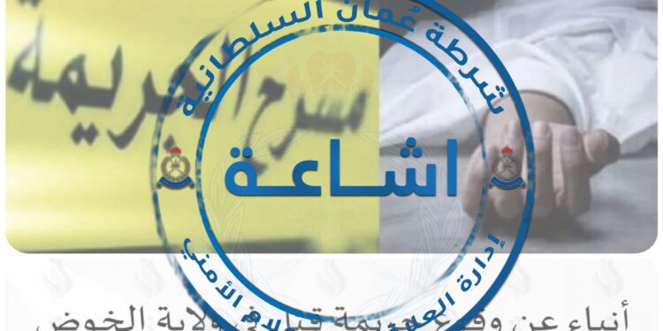 الشرطة : لا صحة لما يتم تداوله حول وقوع جريمة قتل في الخوض