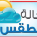 الطقس : فرص لهطول أمطار متفرقة على جبال الحجر