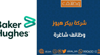 شركة بيكر هيوز تعلن وظيفة شاغرة