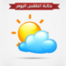 الطقس : غائم جزئياً على الشريط الساحلي لمحافظة ظفار 10 الطقس : غائم جزئياً على الشريط الساحلي لمحافظة ظفار