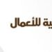 شركة رتاج العالمية للأعمال في نزوى تعلن وظيفة شاغرة