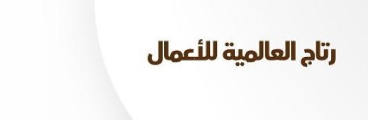 شركة رتاج العالمية للأعمال في نزوى تعلن وظيفة شاغرة 1 شركة رتاج العالمية للأعمال في نزوى تعلن وظيفة شاغرة