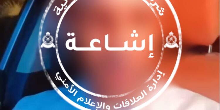 لا صحة لما تم تداوله حول وقوع جريمة سرقة بالإكراه في بهلاء