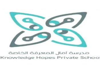 مدرسة آمال المعرفة الخاصة تعلن فرص تدريبية