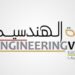 القرية الهندسية تعلن فرص تدريبية