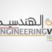 القرية الهندسية تعلن وظائف وفرص تدريبية شاغرة