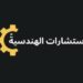 شركة البيت للإستشارات الهندسية تعلن وظيفة شاغرة