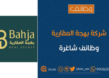 شركة بهجة العقارية تعلن وظيفة شاغرة