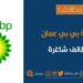 شركة بي بي عمان تعلن وظيفة شاغرة 10 شركة بي بي عمان تعلن وظيفة شاغرة