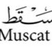 كلية مسقط تعلن وظيفة شاغرة