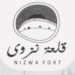 قلعة نزوى تعلن وظائف شاغرة