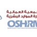 الجمعية العمانية لإدارة الموارد البشرية تعلن وظيفة شاغرة 8 الجمعية العمانية لإدارة الموارد البشرية تعلن وظيفة شاغرة