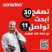 أوريدو تقدم أول باقة بمناسبة العودة إلى المدارس مع بيانات إضافية لإجازة نهاية الأسبوع 8 أوريدو تقدم أول باقة بمناسبة العودة إلى المدارس مع بيانات إضافية لإجازة نهاية الأسبوع